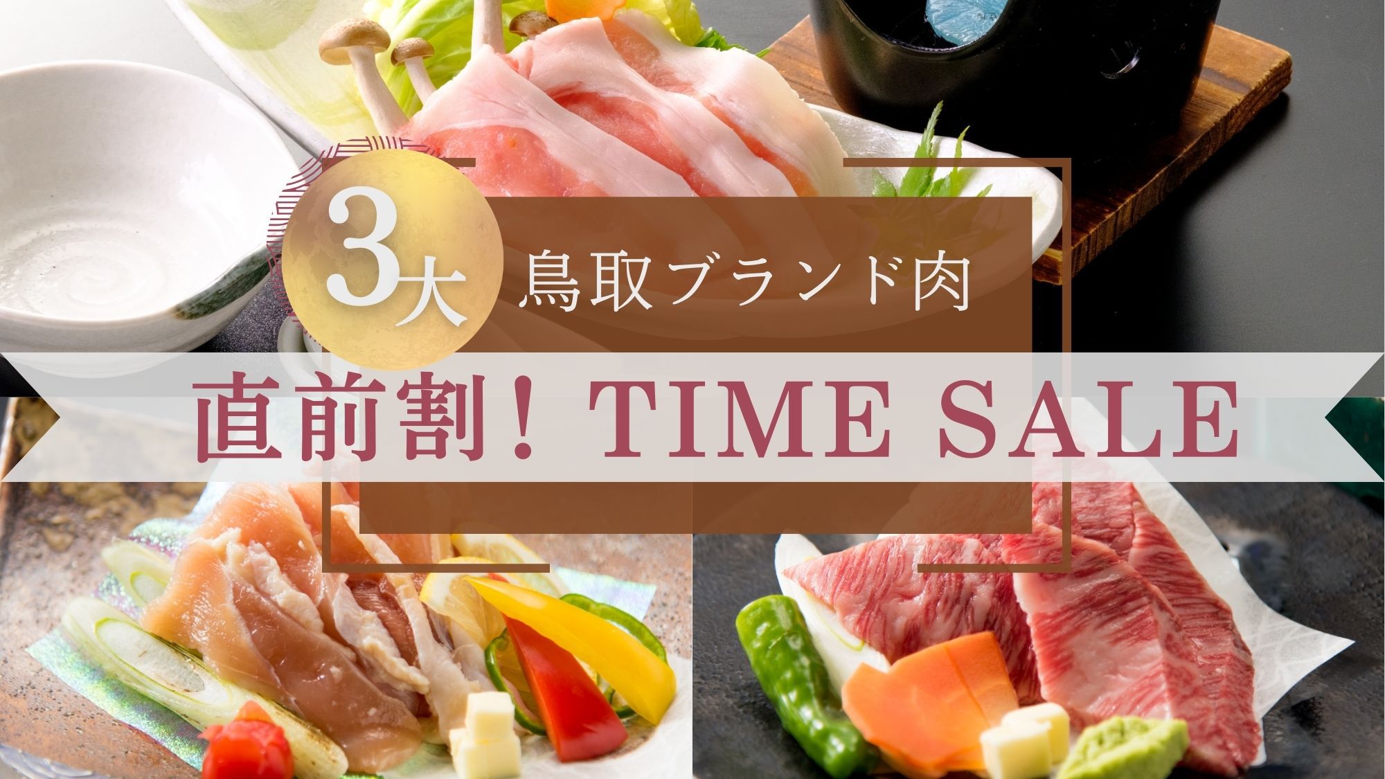 ★直前割タイムセール★お一人様【15，000円均一♪】＜鳥取和牛×大山豚×大山どり＞三大ブランド肉