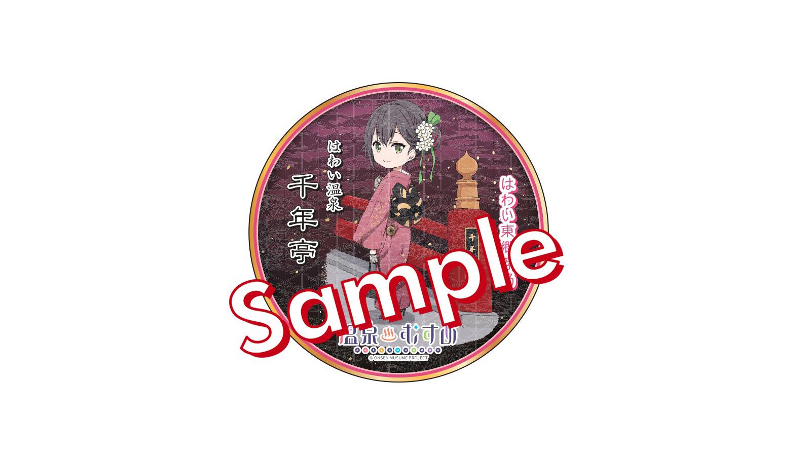 温泉むすめステッカー（SD)