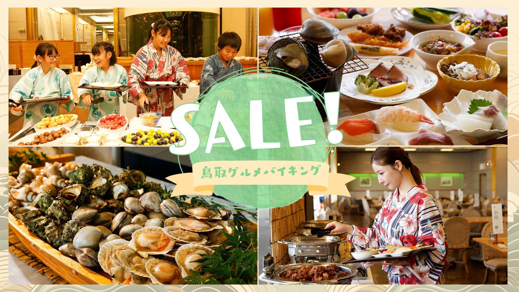 ★タイムセール！10％OFF★【鳥取グルメバイキング】ご当地グルメもたっぷり！こどもも大人も大満足