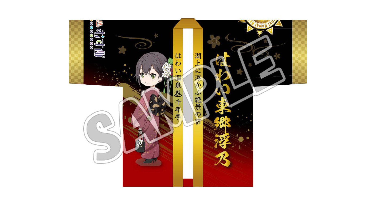 温泉むすめ法被（表）