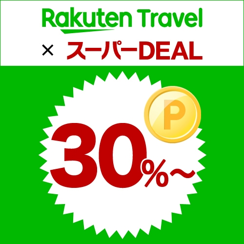 【楽天スーパーDEAL】★30％ポイント還元★15時イン＆11時アウト素泊りプラン♪