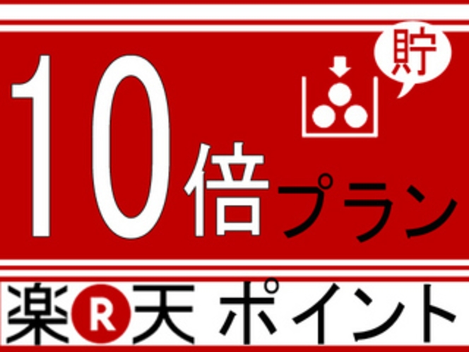 楽天ポイント10倍プラン