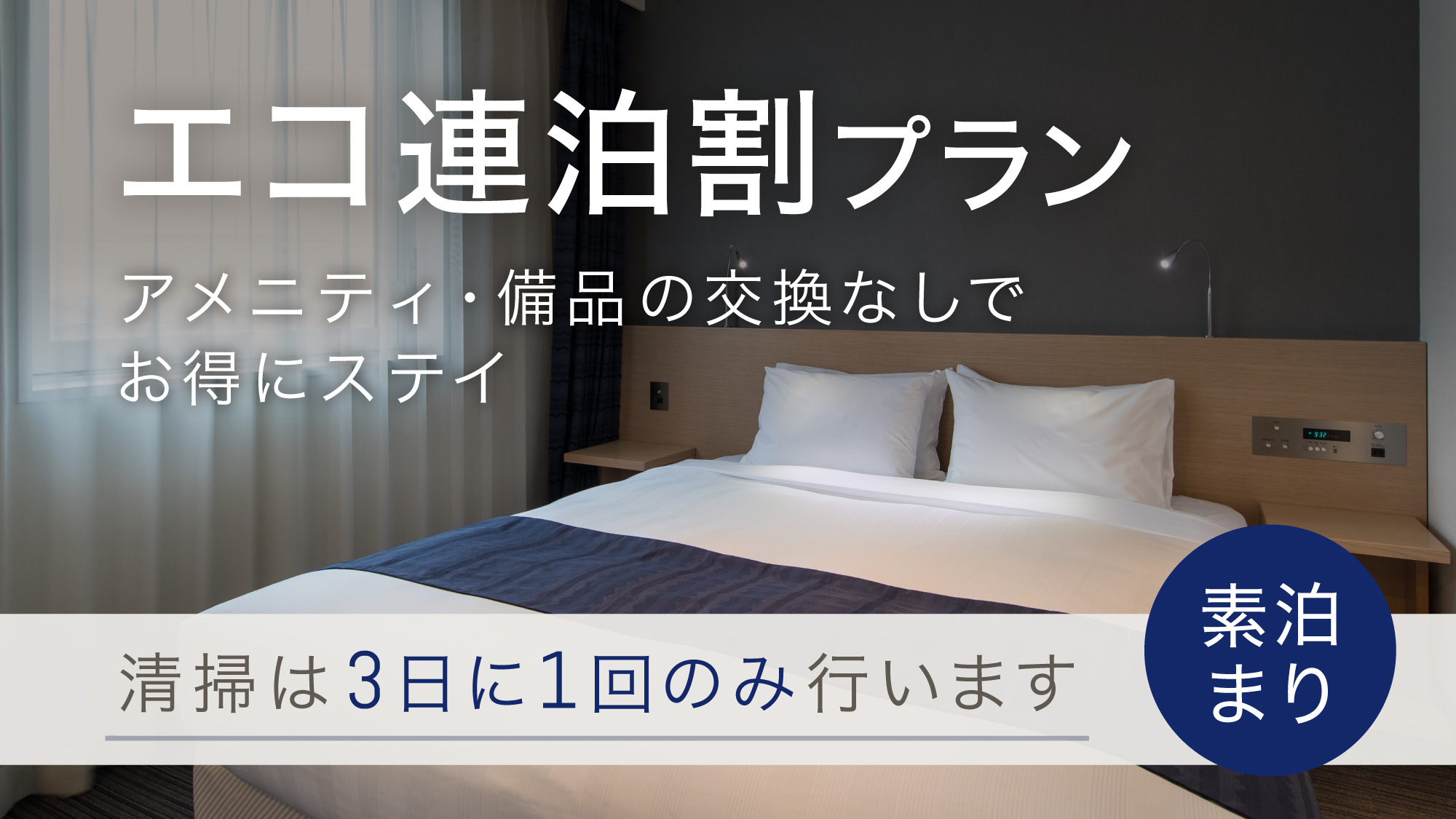 【エコ連泊割プラン】３連泊以上・清掃なし・タオル交換なしでお得★長期滞在におすすめ＜食事なし＞