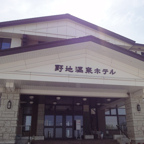 ようこそ、野地温泉ホテルへ♪