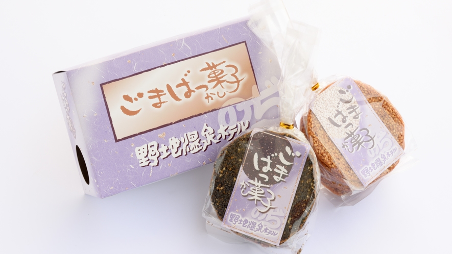 野地温泉ホテル限定【ごまばっ菓子】