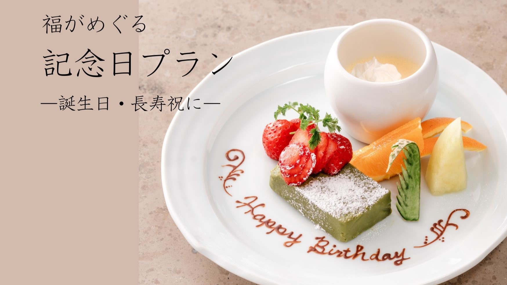 【1泊2食】福がめぐる　記念日プラン　-誕生日・長寿祝に-