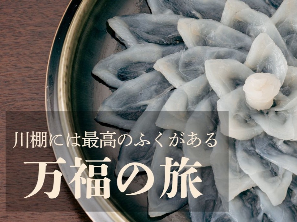 【万福の旅】　本場下関のとらふくフルコース