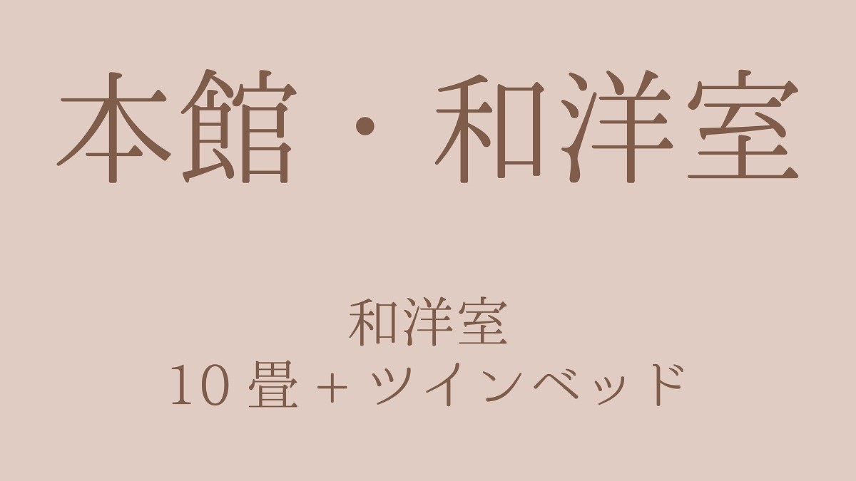 本館和洋室
