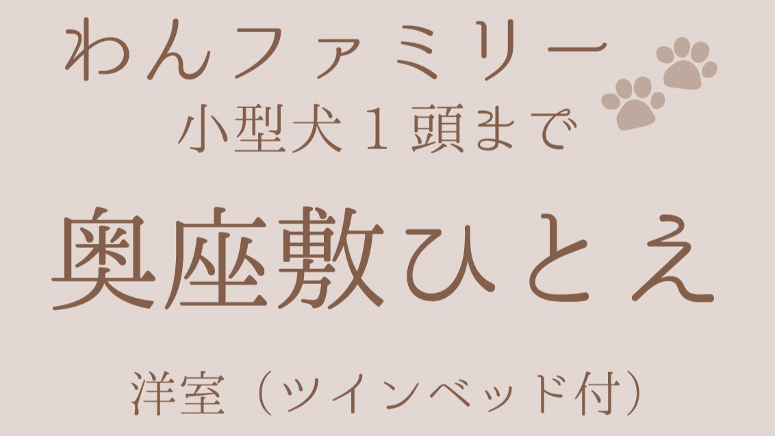 奥座敷ひとえ