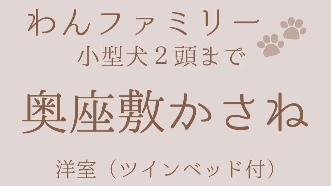奥座敷かさね