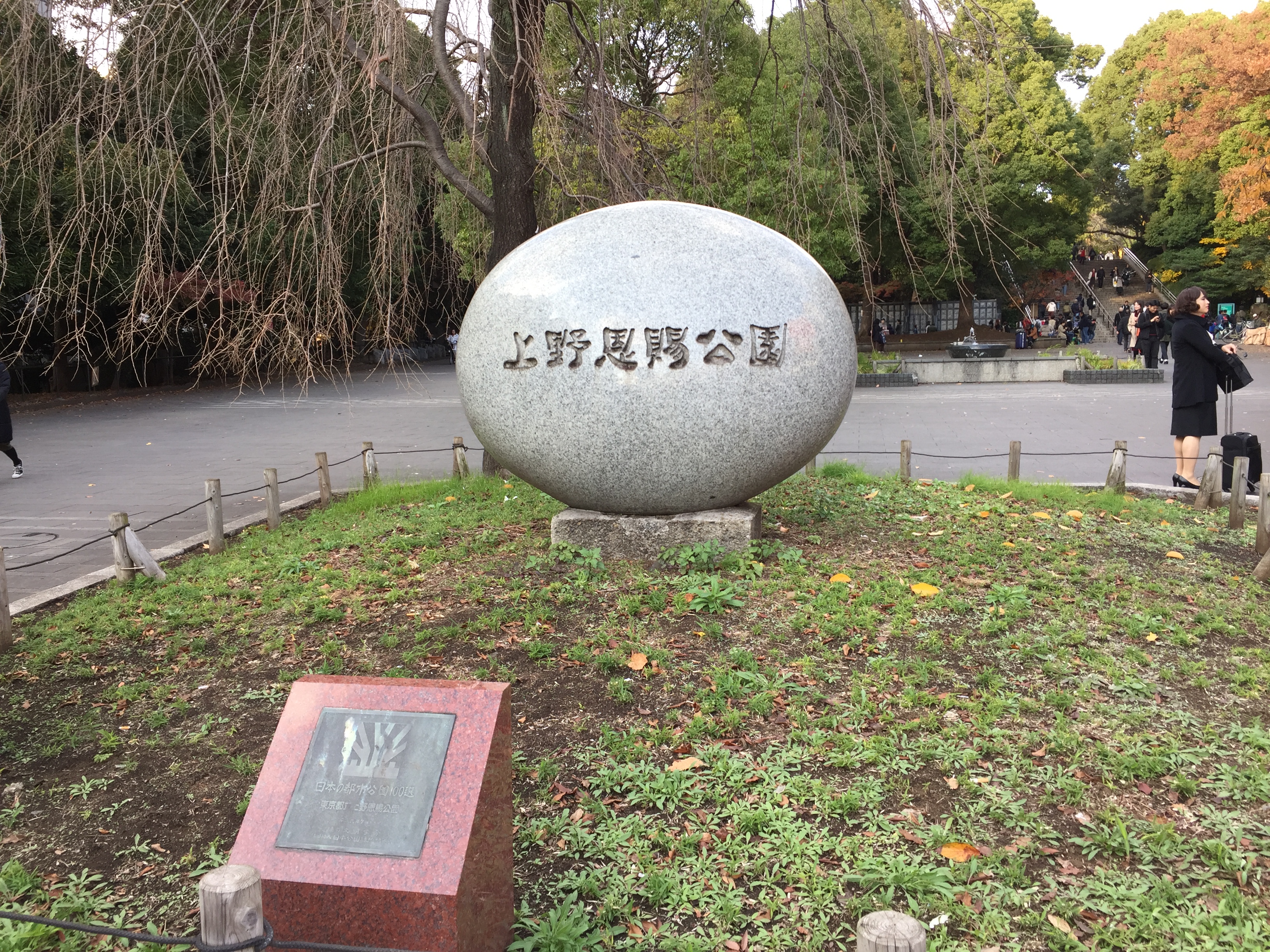 ◆上野恩賜公園入口◆