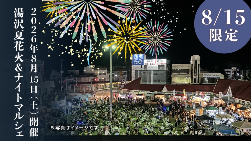 【湯沢夏花火当日限定／朝食付／夜食おにぎり付】花火後は温泉でさっぱり★子供定額★朝食付
