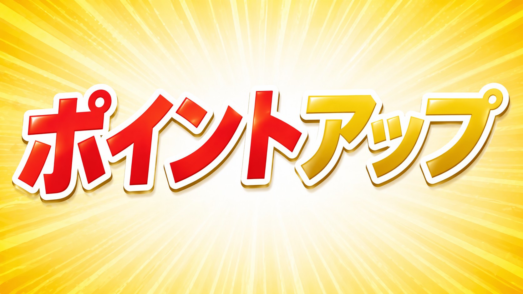 【楽天ポイント20倍！】 大浴場完備でのんびりと癒しのシンプルステイ♪