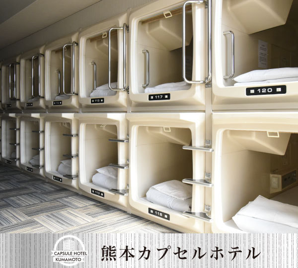 熊本カプセルホテル 格安予約 宿泊プラン料金比較 トラベルコ 熊本カプセルホテル 格安予約 宿泊プラン料金比較 トラベルコ