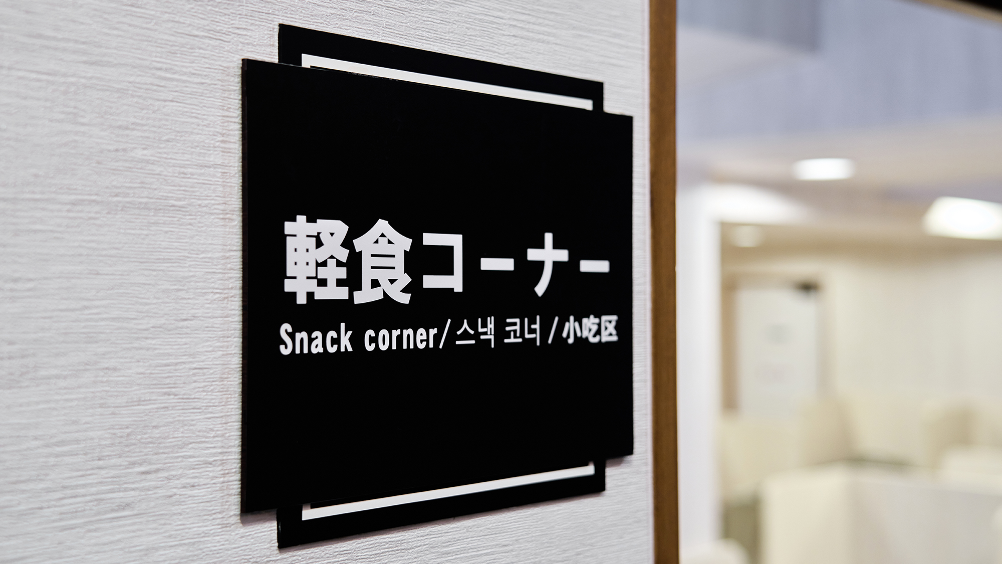 軽食コーナー