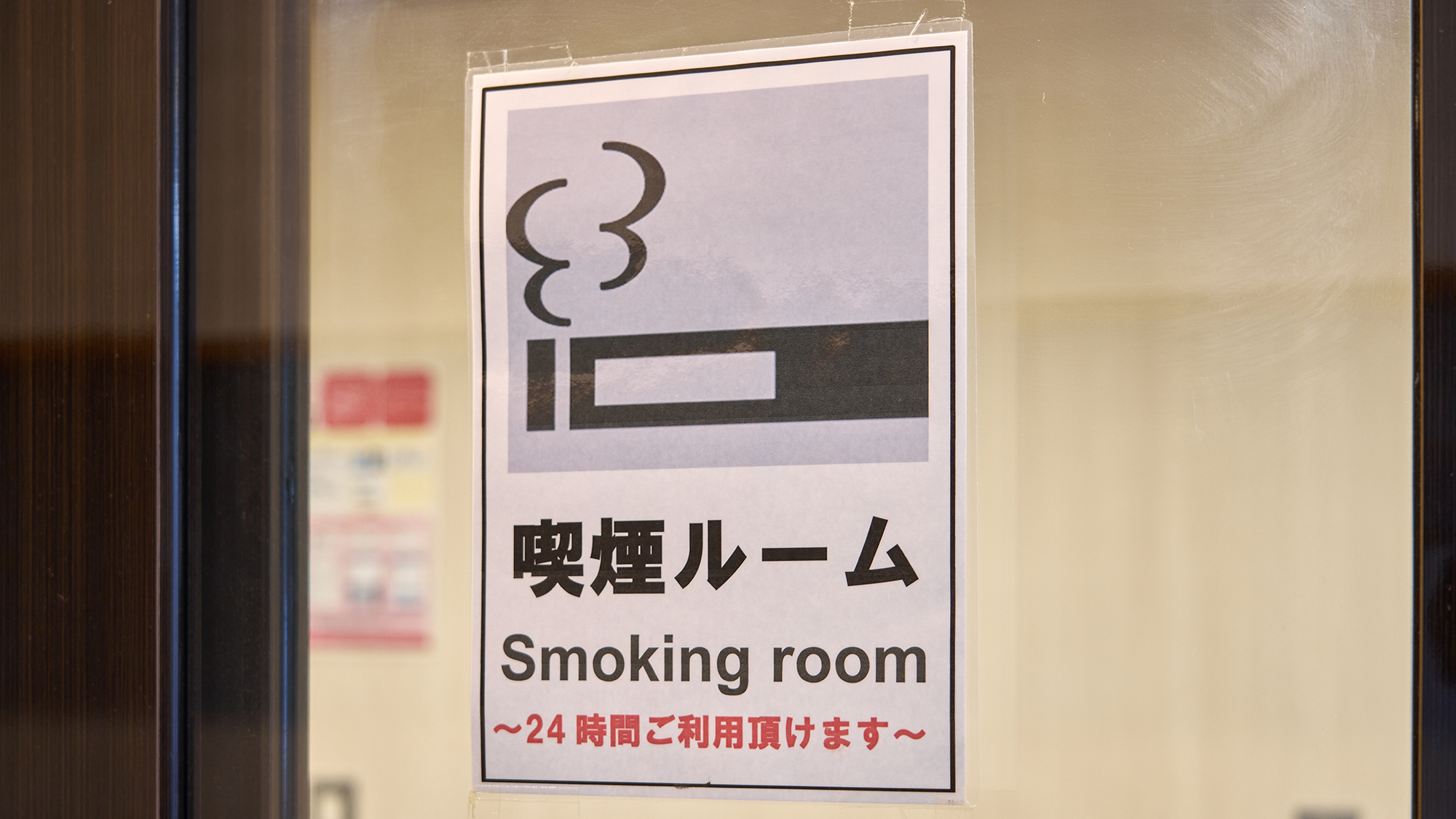 喫煙ルーム