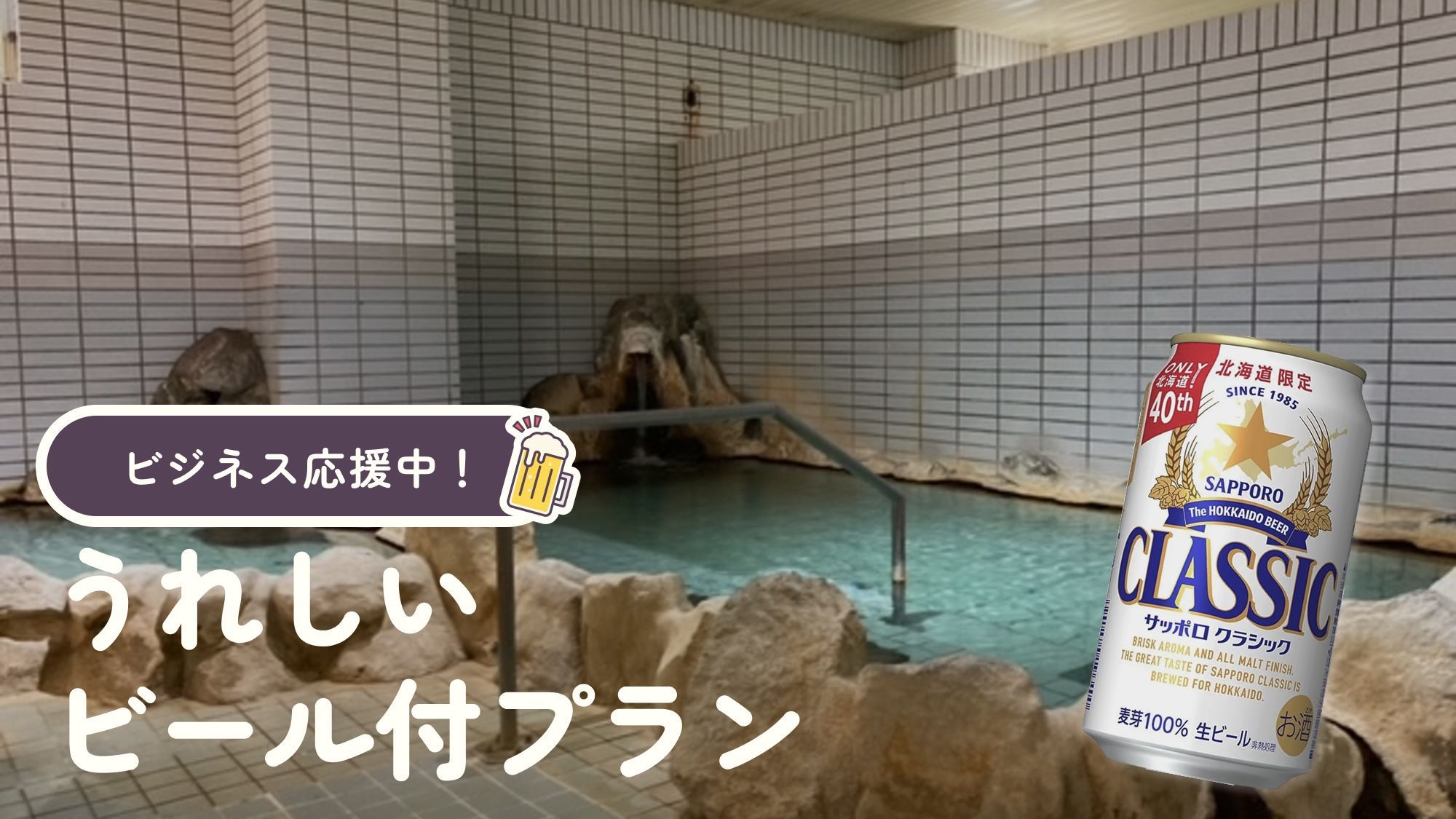 冬銀河♪ ビジネス応援中！♪うれしいビール付プラン☆彡　◆かけ流し温泉＆サウナ無料！