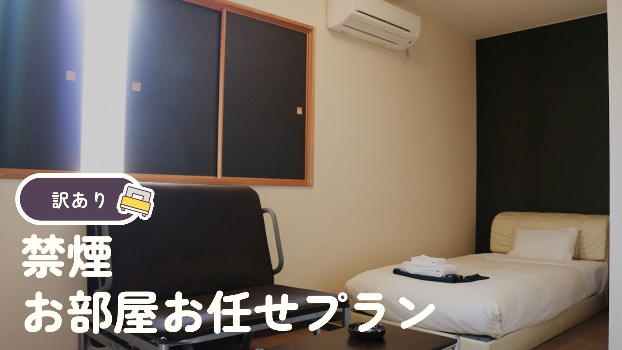 お部屋お任せ（禁煙・訳あり）プラン　◇温泉＆サウナ無料♪【温水シャワーは1階温泉をどうぞ！】