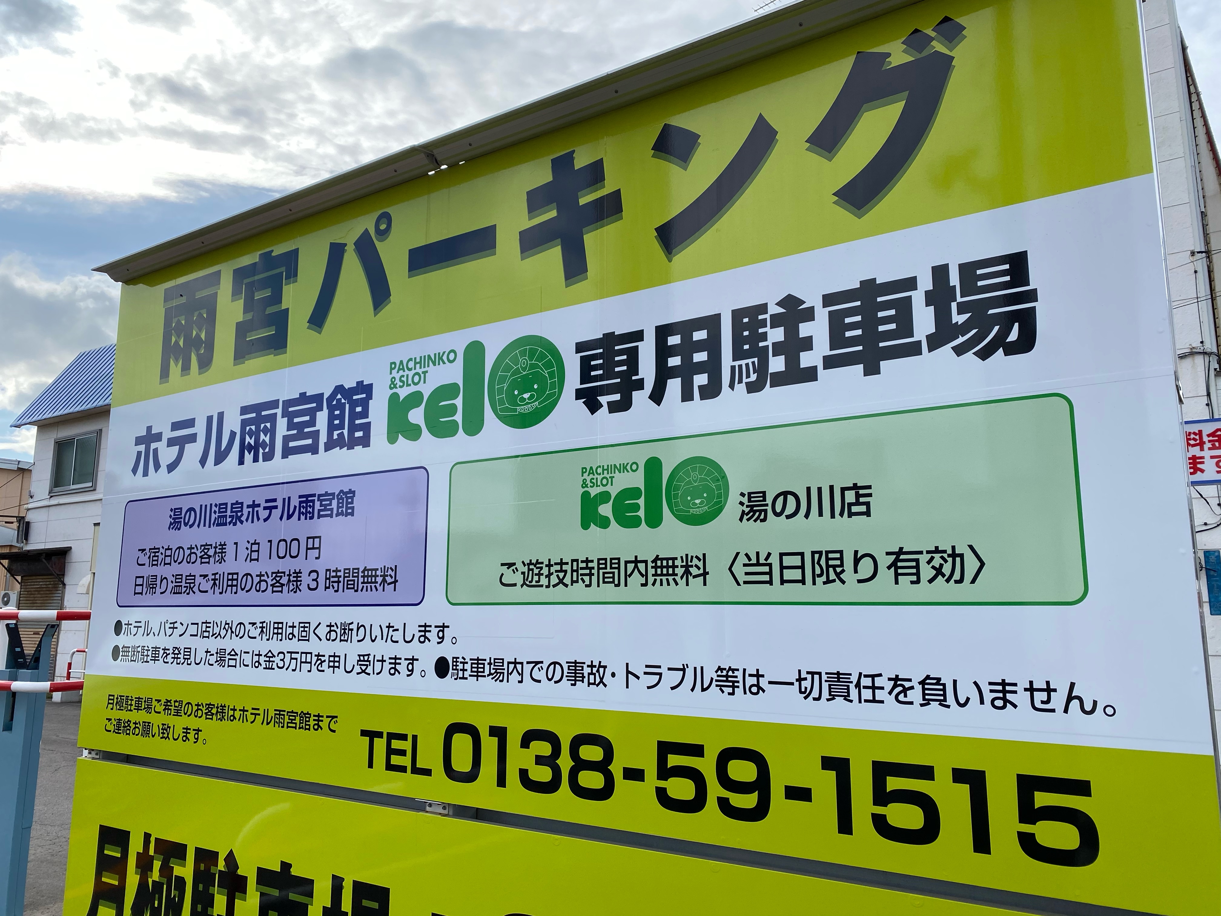 市電道路側から駐車場入口【雨宮パーキング・110台】☆ご宿泊のお客様のみ・24時間100円（要認証）