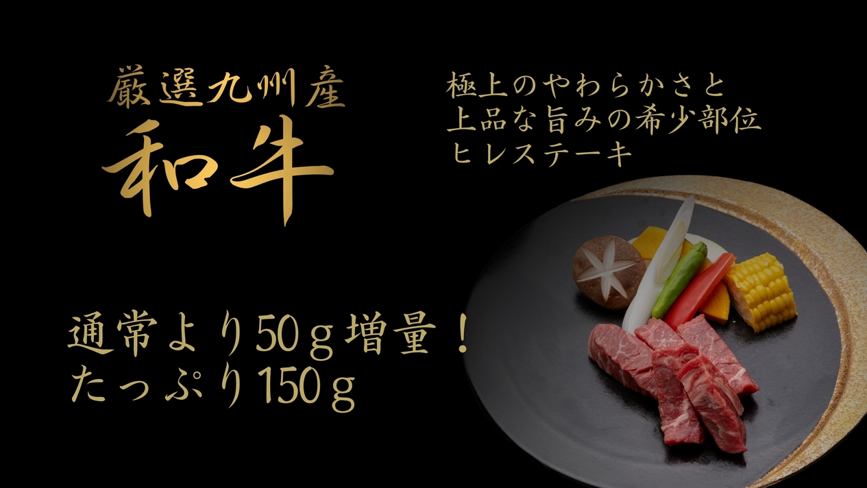 【ステーキ増量】厳選九州産和牛150g創作会席プラン