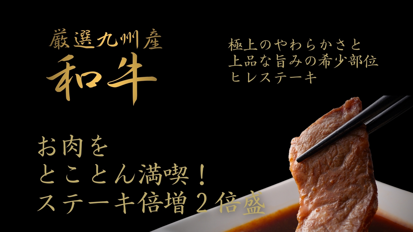 【ステーキ倍増】厳選九州産和牛200g創作会席プラン 