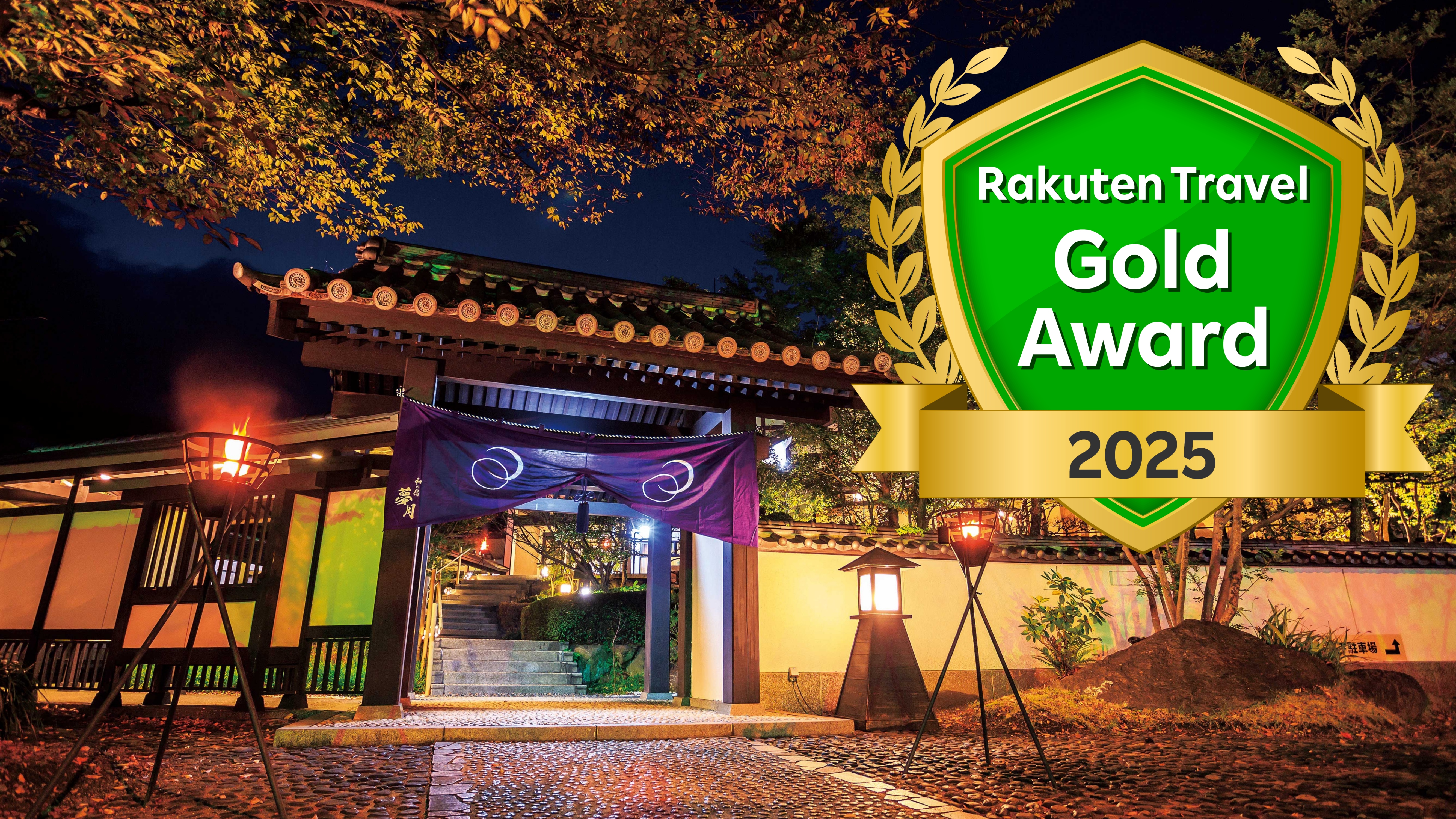 「楽天トラベル ゴールドアワード 2025」受賞