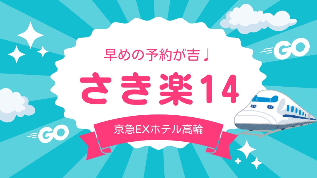 【さき楽14】【2026年2月27日リニューアルオープン！】素泊まり◆品川駅から徒歩3分！