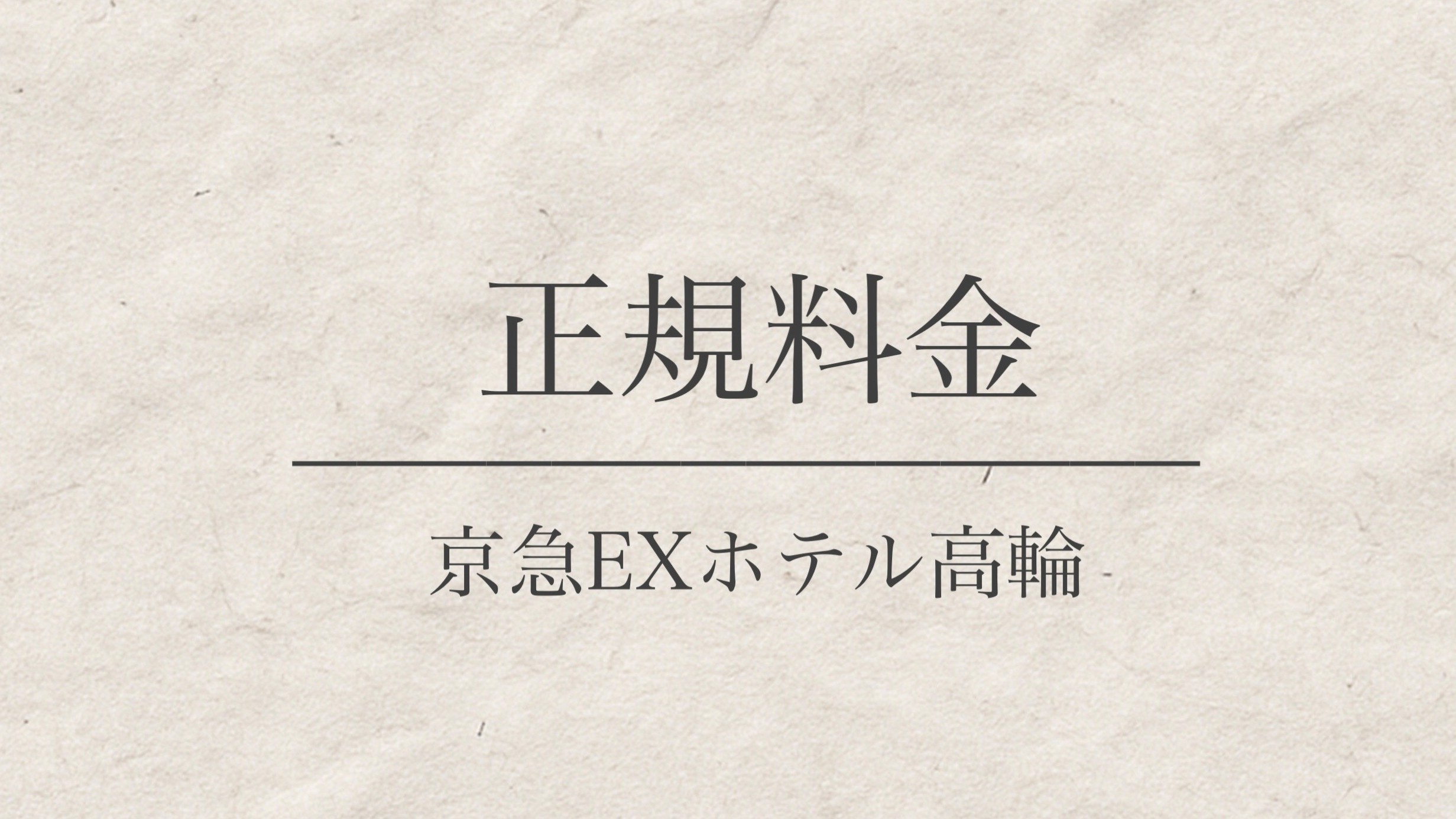 正規料金