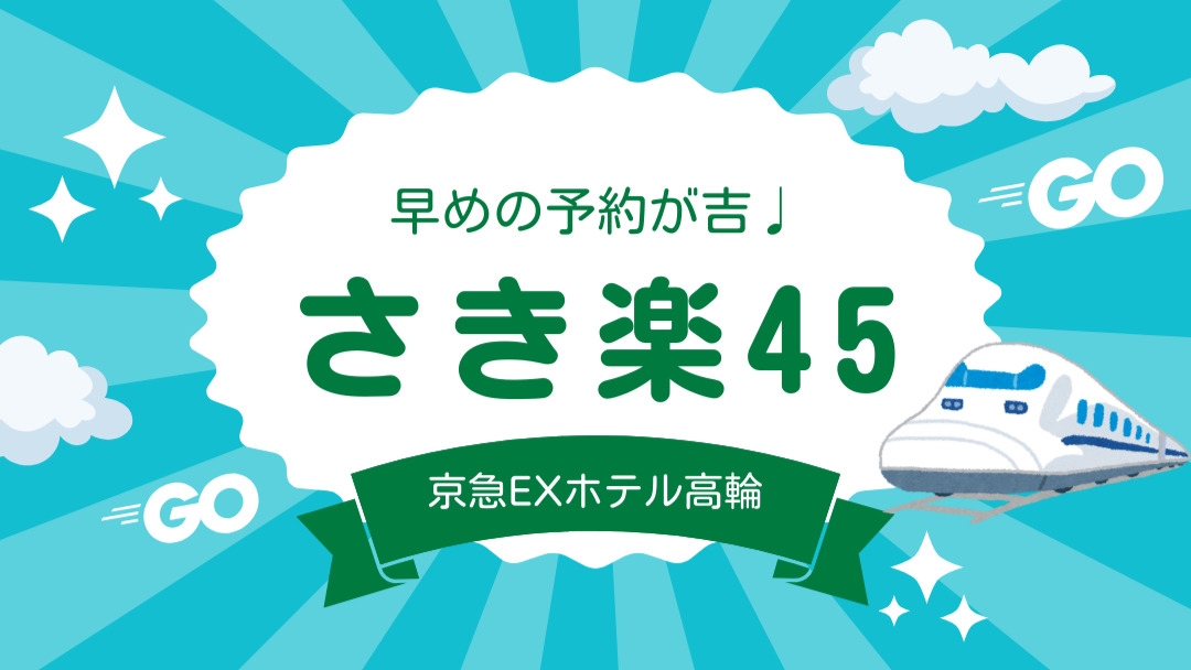 【さき楽45】【2026年2月27日リニューアルオープン！】素泊まり◆品川駅から徒歩3分！