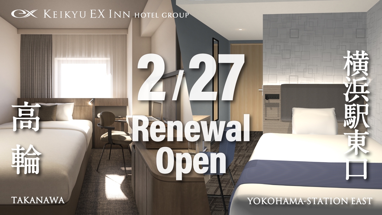 【高輪＆横浜駅東口 リニューアル記念】−素泊り−【2026年2月27日リニューアルオープン！】