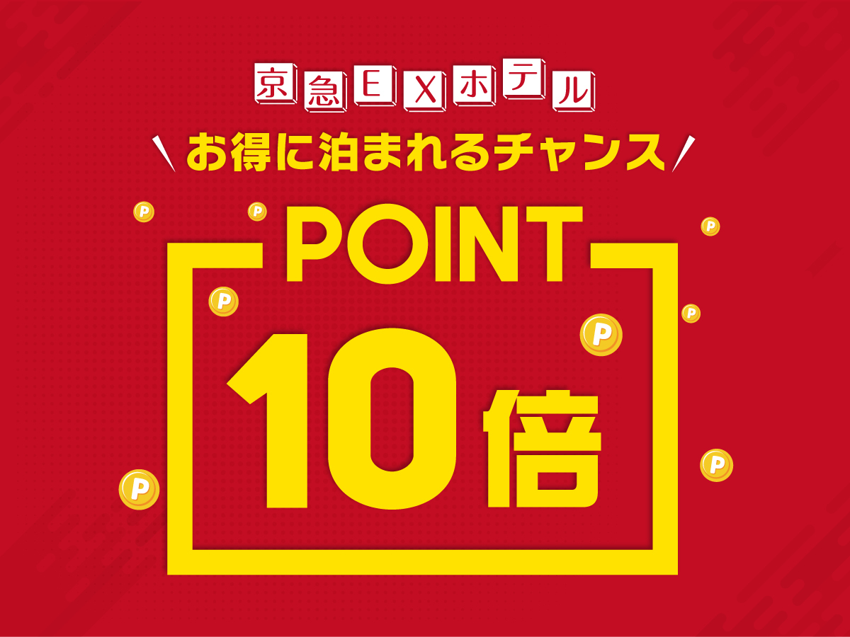 【現金不可】【ポイント10倍】素泊まり◆羽田空港まで最短16分！