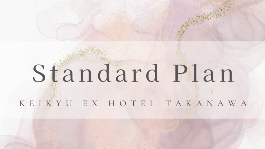 スタンダードプラン【デラックスツイン】