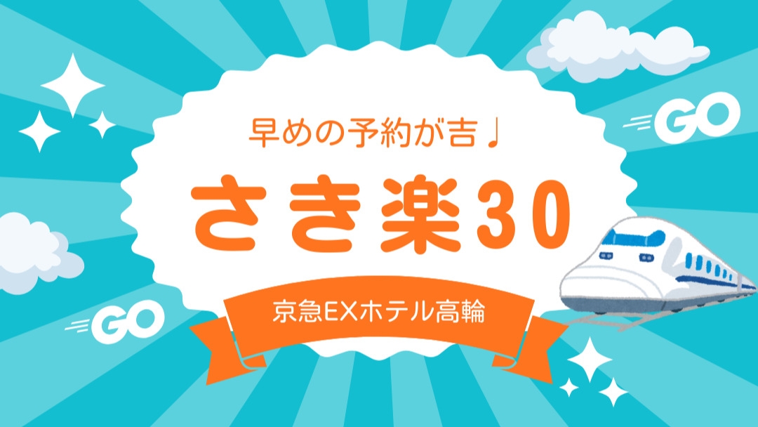 【さき楽30】【2026年2月27日リニューアルオープン！】素泊まり◆品川駅から徒歩3分！