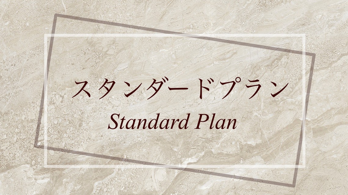 スタンダードプラン