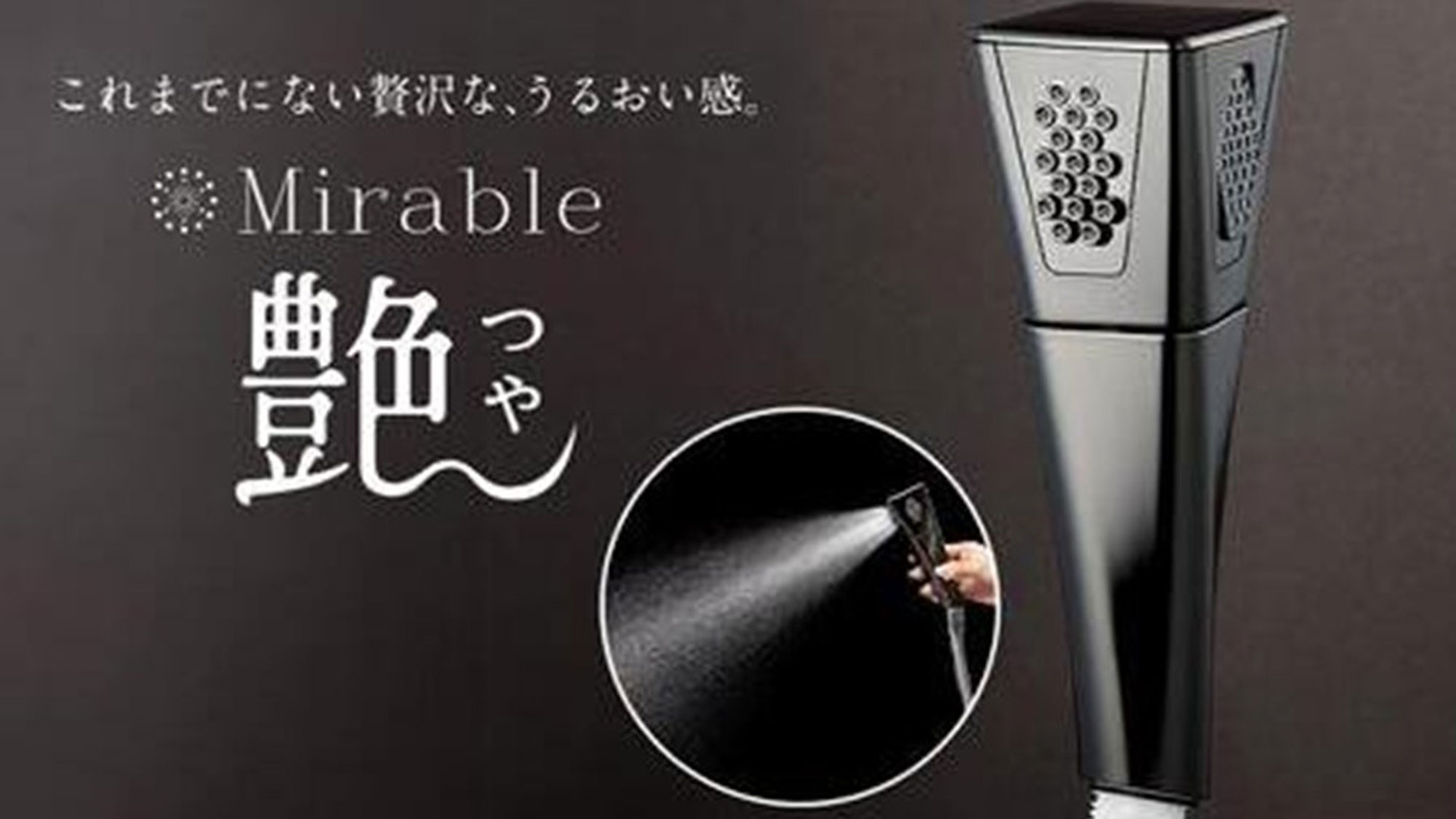 【プレミアムシングル】『ミラブル艶（つや）』を導入。まるで美容サロンのようなシャワー体験いただけます