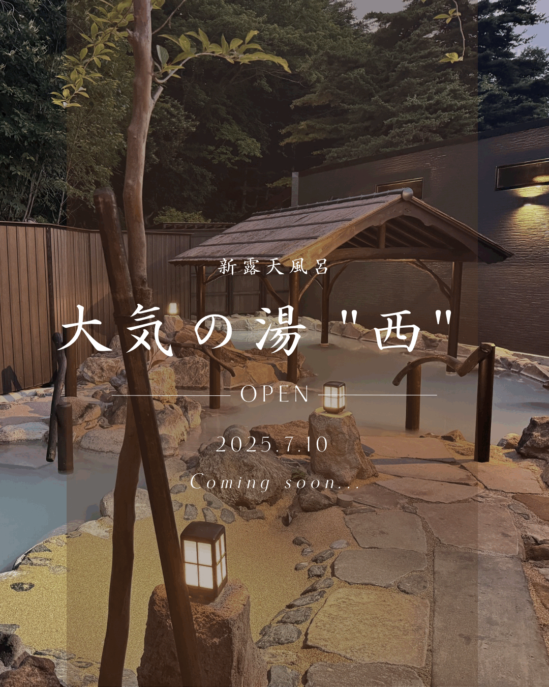 大気の湯　西　オープン