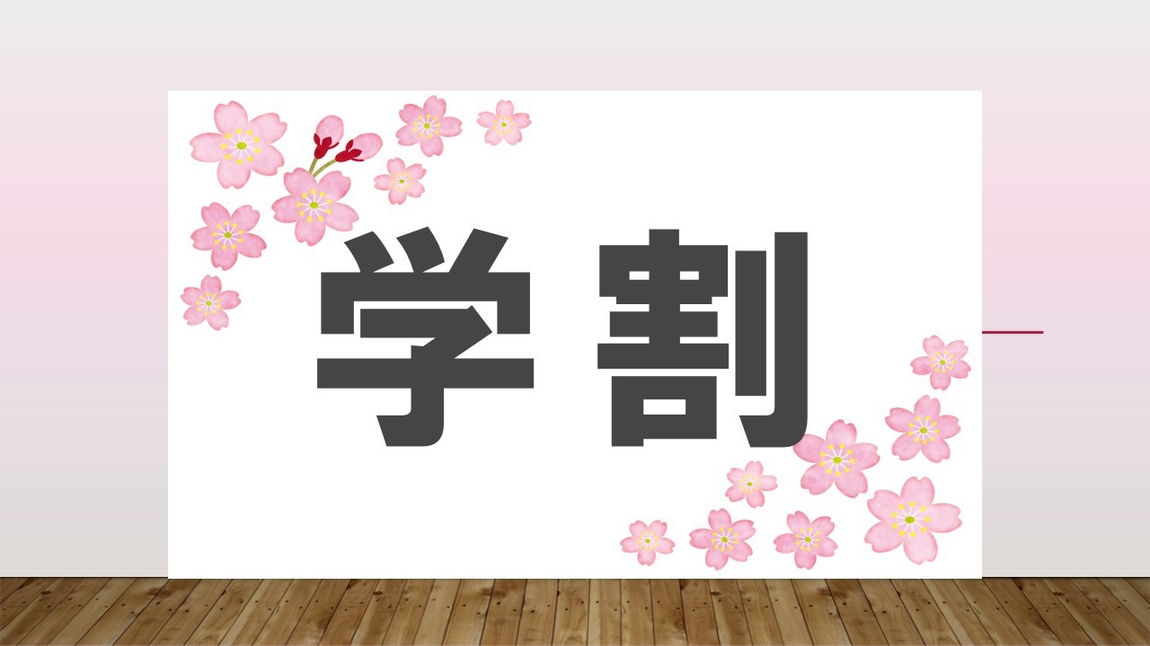 【学割】学生証提示で1泊朝食付き全日程10，000円！さらに３つのお得な特典付き♪