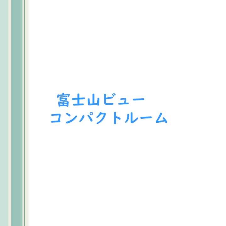 客室写真