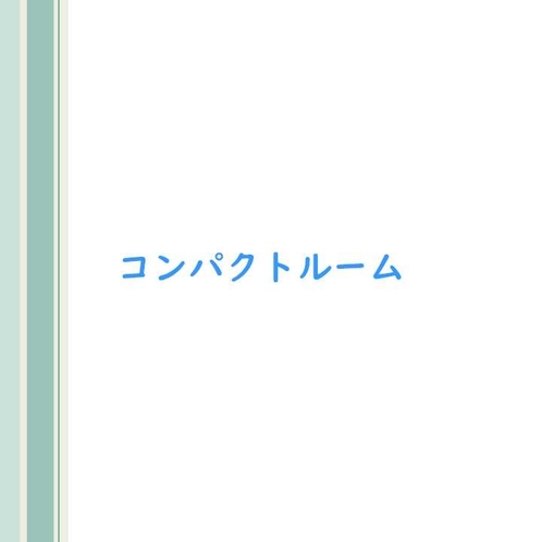 客室写真