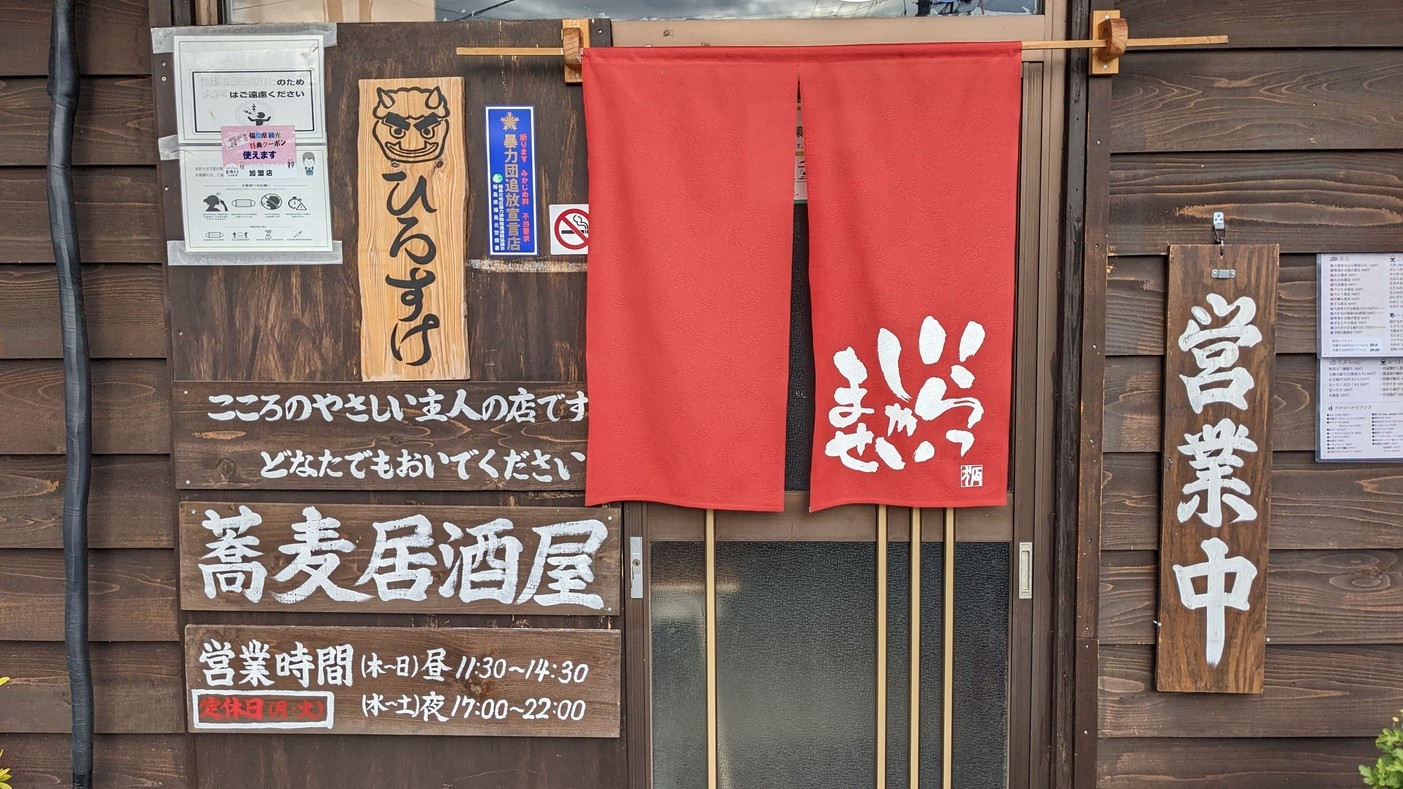 【事前決済専用】チェックイン20時00分迄OK！蕎麦居酒屋ひろすけ1500円夕食券付き無料朝食プラン