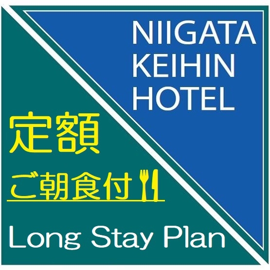 Long Stay Plan★【連泊】