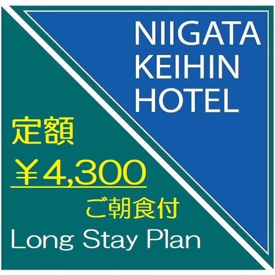 Long Stay Plan★【連泊】