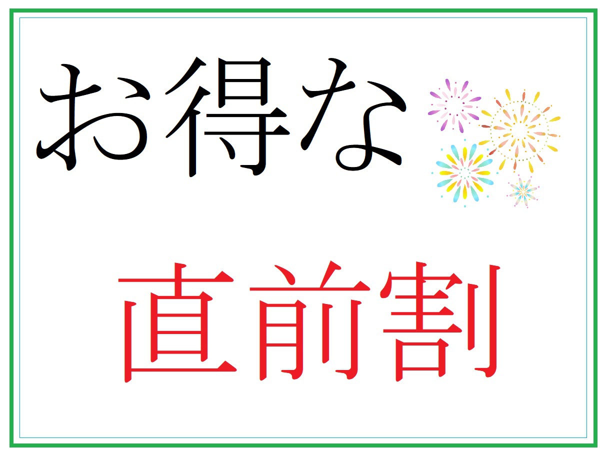 【直前割】【現金特価】4月〜5月限定！4500円〜お得な素泊りプラン〜！チェックイン２３時までOK