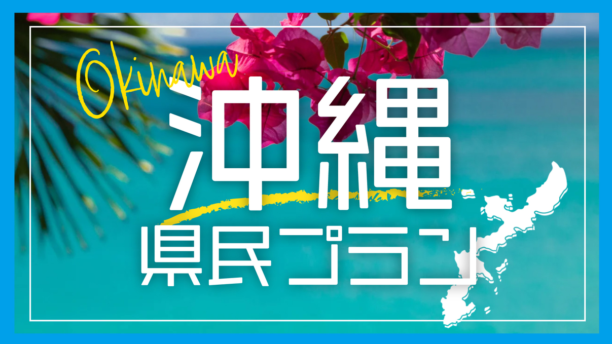 【沖縄県民限定】朝食付き　マイクロツーリズム　展望浴場＆駐車場無料