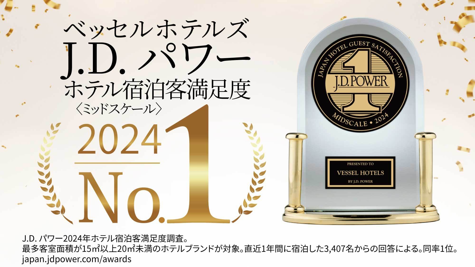 J.D. パワー“ホテル宿泊客満足度No.１＜ミッドスケールホテル部門＞”記念プラン【朝食付】