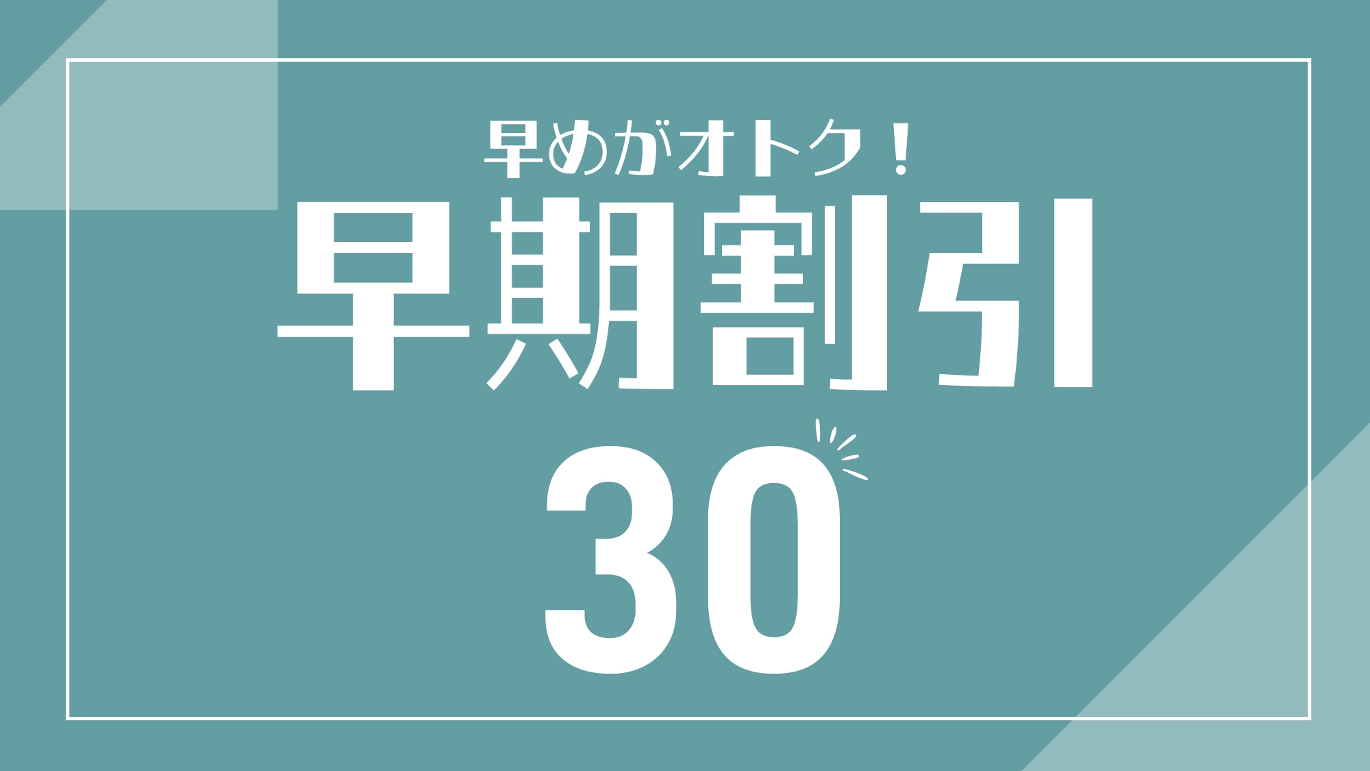 【早決30】朝食付き　30日前までのご予約　展望浴場＆駐車場無料
