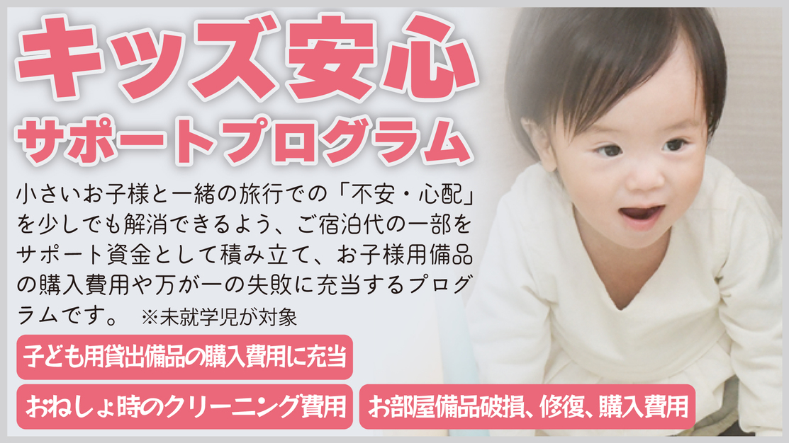 【ファミリー】朝食付き 18歳以下添い寝無料、ベビー用品も勢揃い！