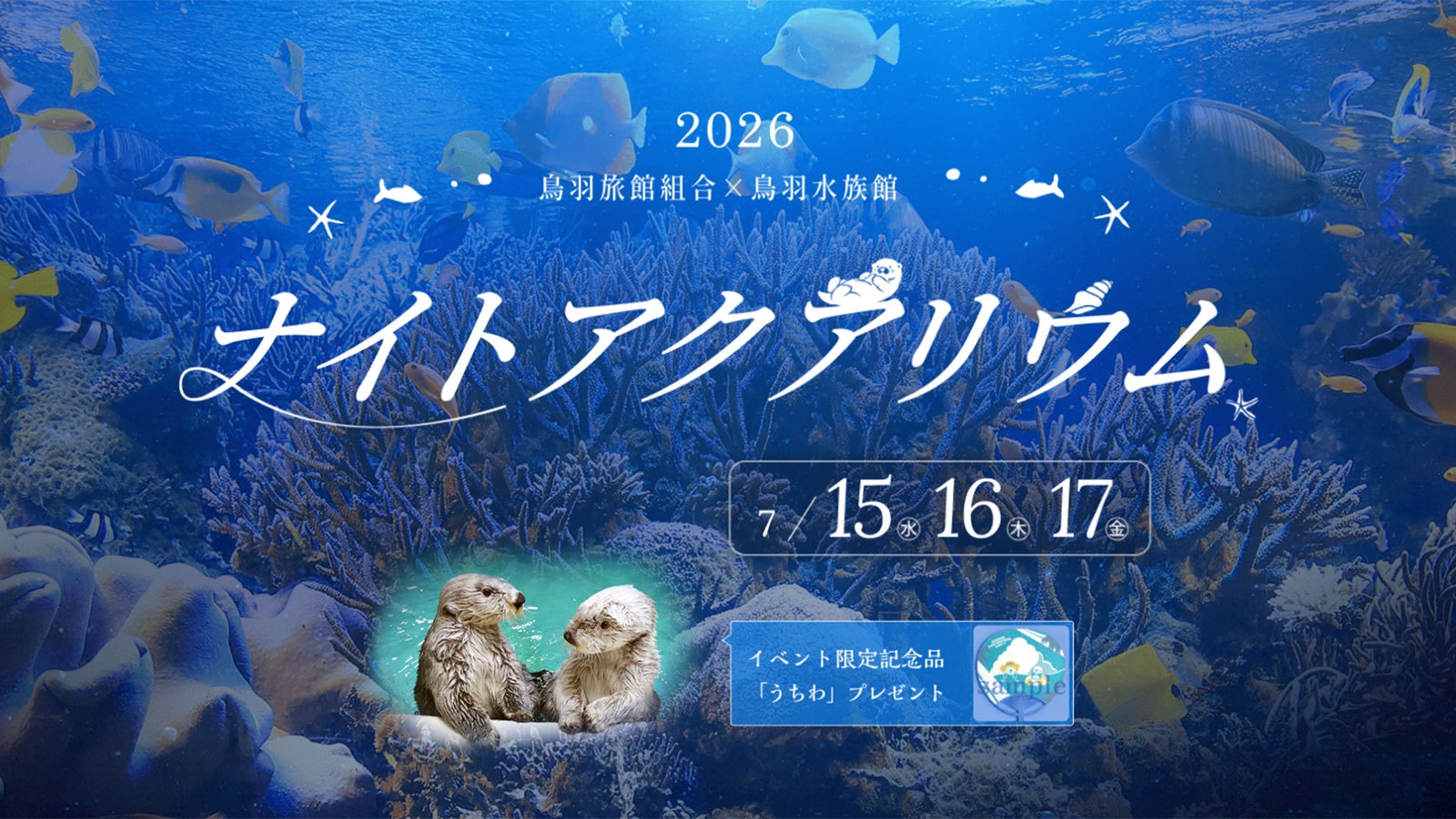 【ナイトアクアリウムチケット付】7月15〜17日の3日間★あわび踊り焼き付き11品和会席プラン