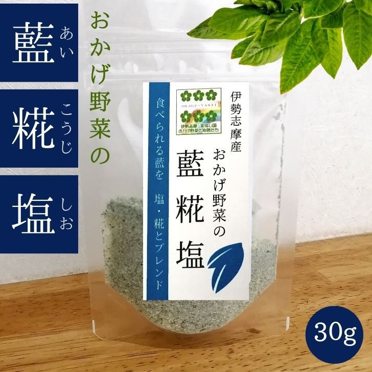 【4月限定】JGAP認証野菜とおかげ野菜のドライドレッシング（藍の塩）お土産付♪鮑と松阪牛プランB