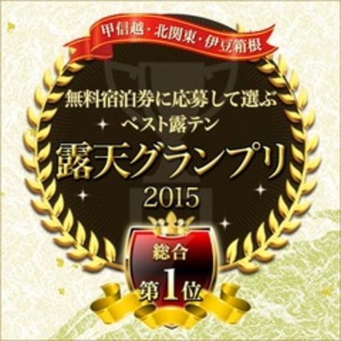 *露天グランプリ2015エンブレム（全国1位）